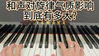 和声对旋律的气质影响到底有多大？