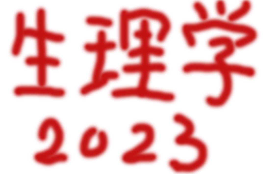 [生理学] 搬运 21.单纯扩散、易化扩散、主动转运、膜泡运输、哔哩哔哩bilibili