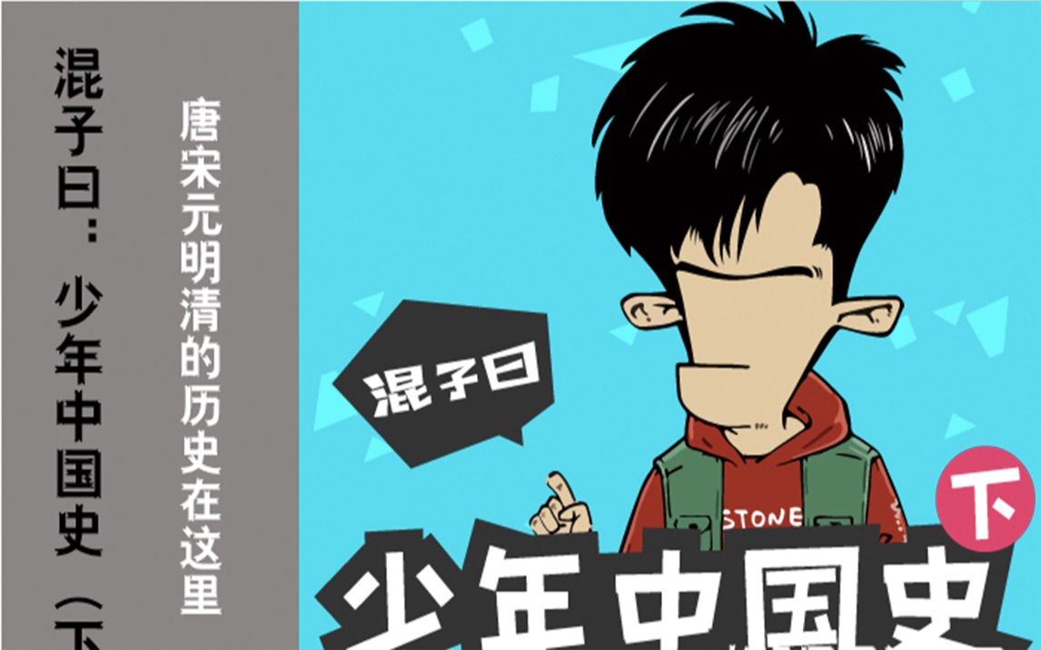 混子曰少年中国史下全集百度云网盘分享