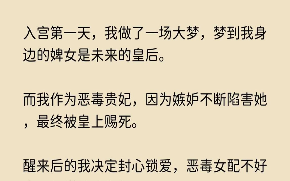 [图]【幽怨相思】入宫第一天，我做了一场大梦，梦到我身边的婢女是未来的皇后。而我作为恶毒贵妃，因为嫉妒不断陷害她，最终被皇上赐死。