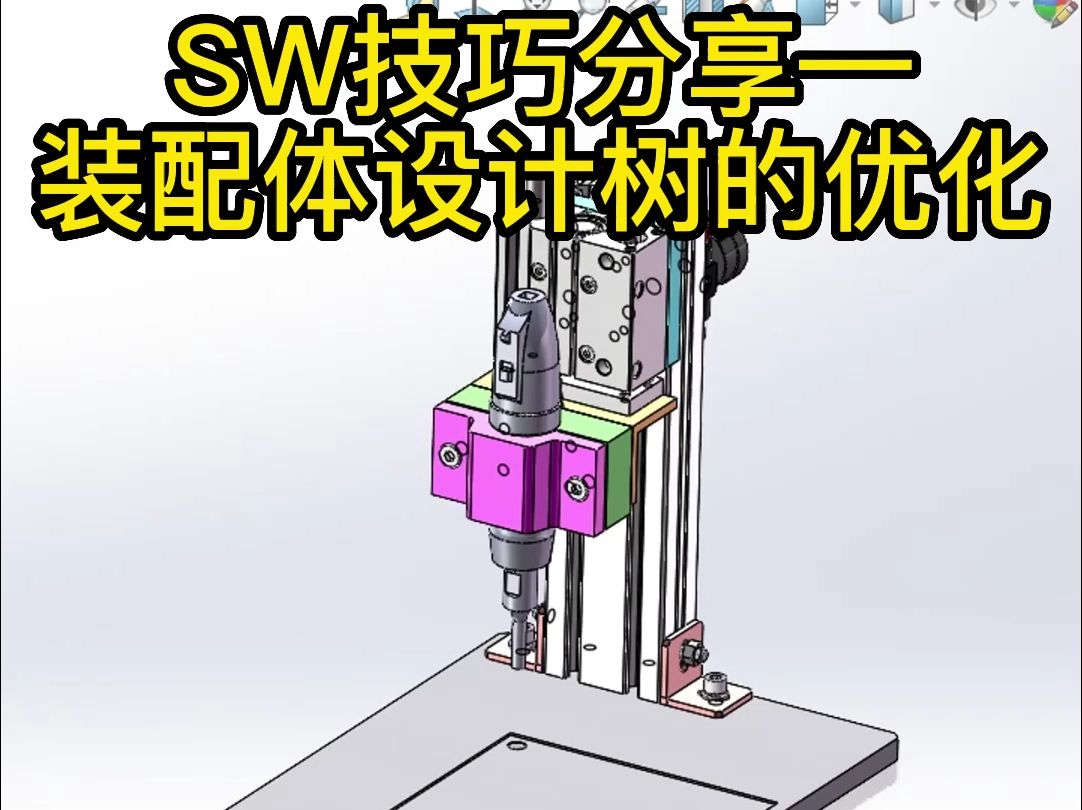 SW技巧分享—装配体设计树的优化哔哩哔哩bilibili