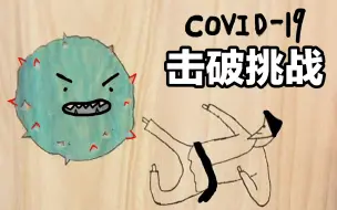 Download Video: 【跆拳道网络课堂】COVID-19 击破挑战