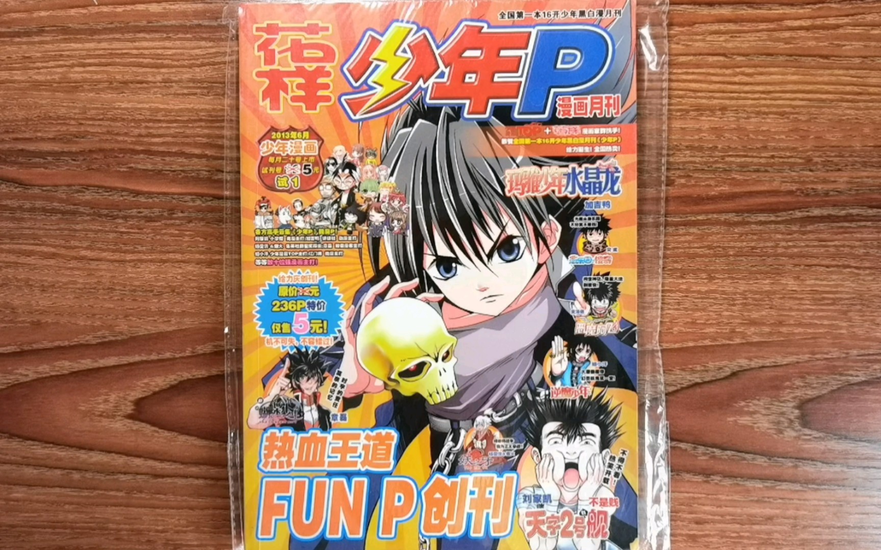 【杂志分享】中国原创少年漫画杂志《花样少年p》试刊号,浅看全国第一