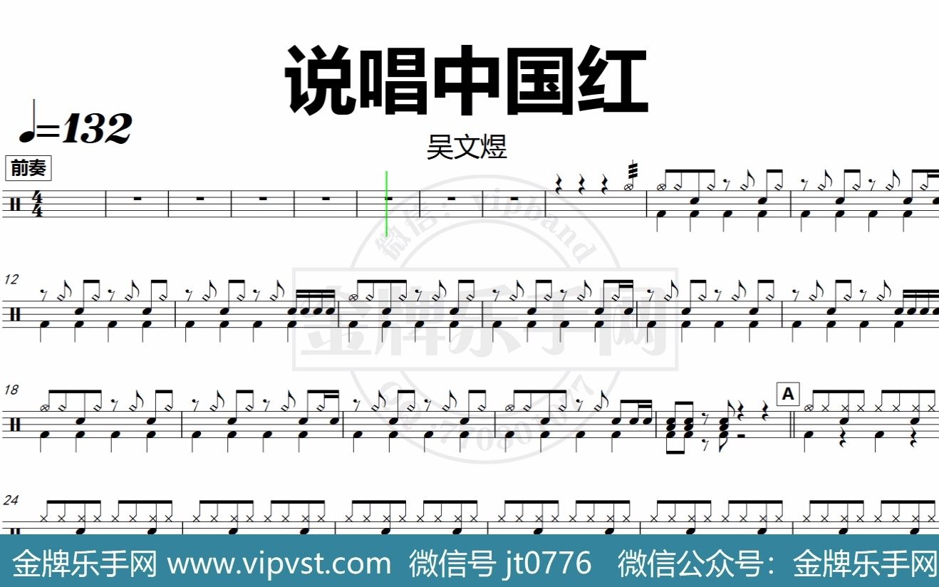 金牌乐手网dt0710吴文煜说唱中国红鼓谱动态鼓谱无鼓伴奏drumcover