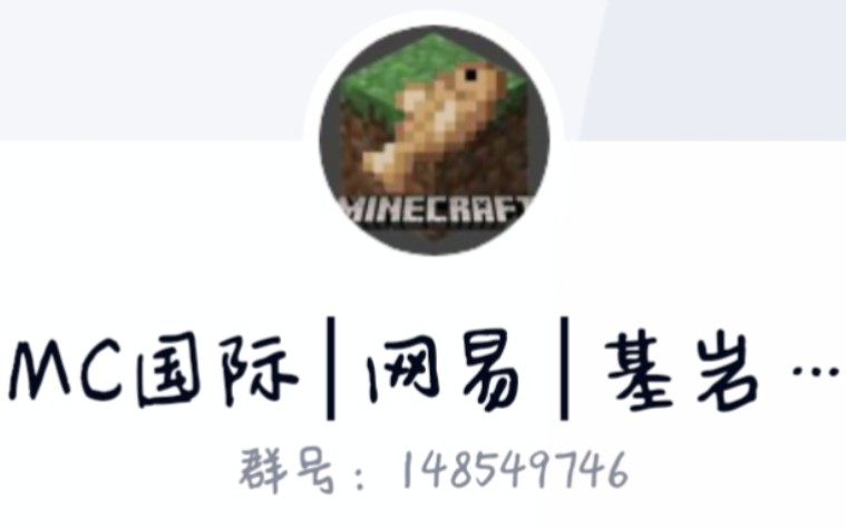 宣传MC交流群,欢迎大家加入哔哩哔哩bilibili我的世界