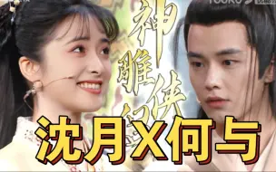 Download Video: 【沈月X何与】甜妹百搭！！真的不考虑找他俩合作嘛！！