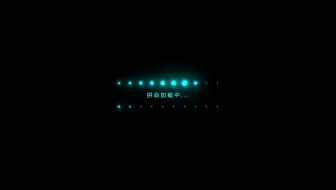 HTML5+CSS3小实例：广告灯牌效果的loading动画