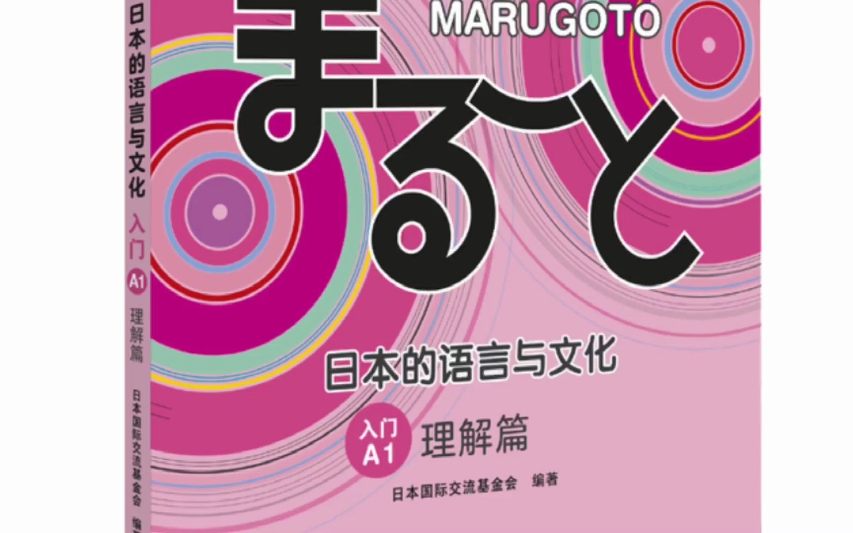 MARUGOTO日本的语言与文化(入门)(A1)(理解篇)哔哩哔哩bilibili