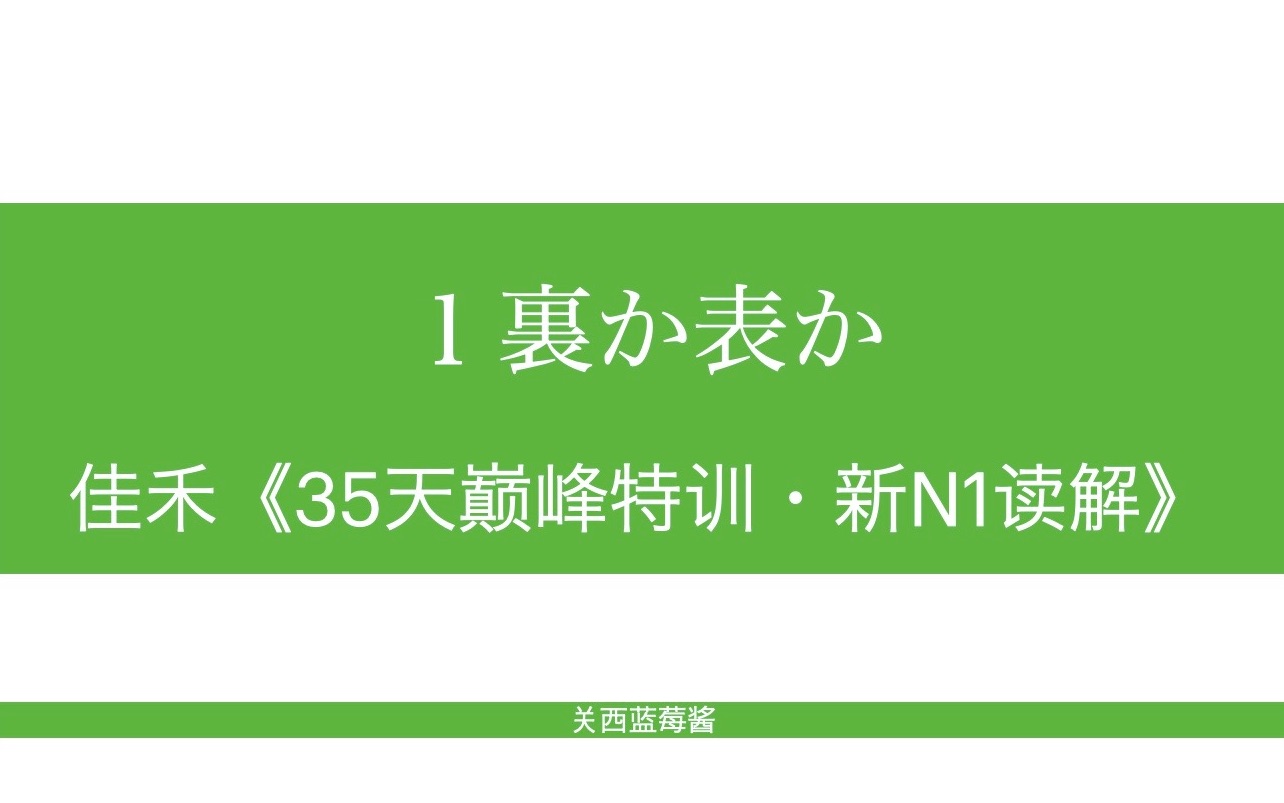 【日語精讀】《35天巔峰特訓99新n1讀解》裡還是外/裡か表か