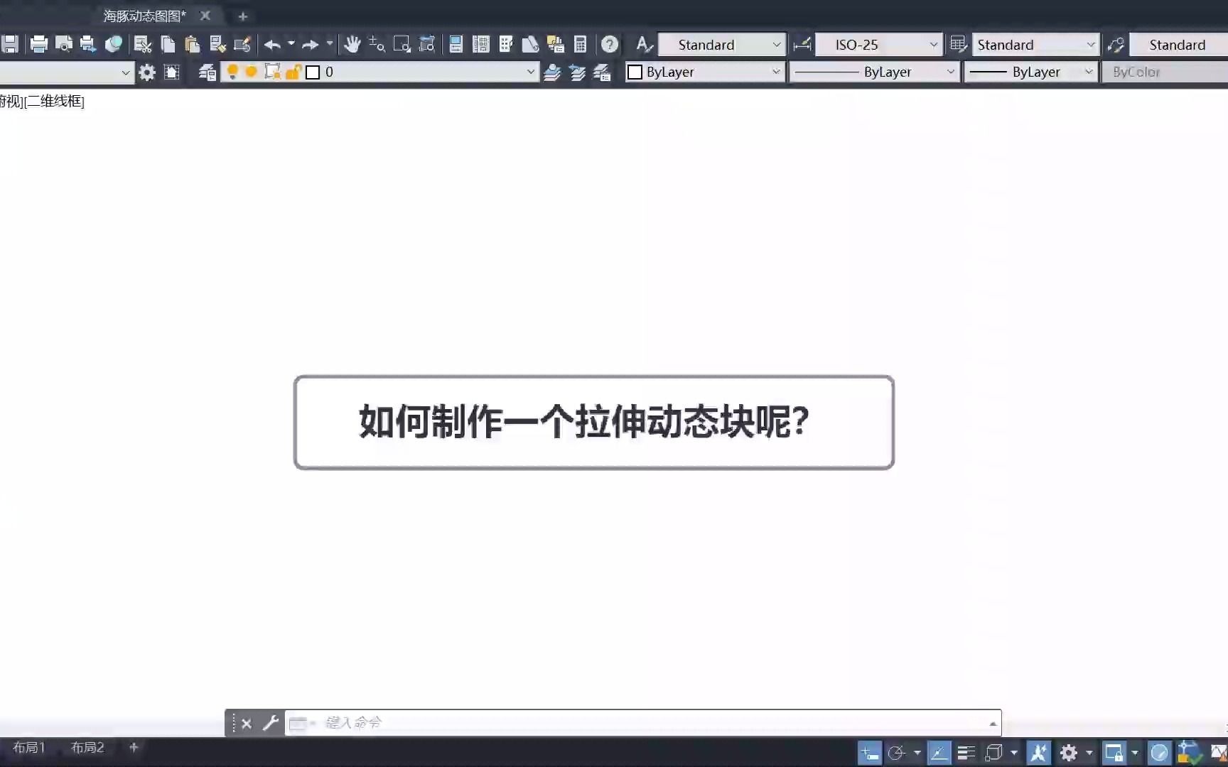 CAD拉伸动态块制作推拉门,你学会了吗?哔哩哔哩bilibili