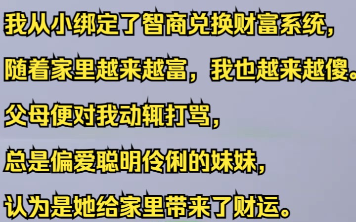 我从小绑定了智商兑换财富系统,随着家里越来越富,我也越来越傻.吱呼小说推荐《陌路浅夏》哔哩哔哩bilibili