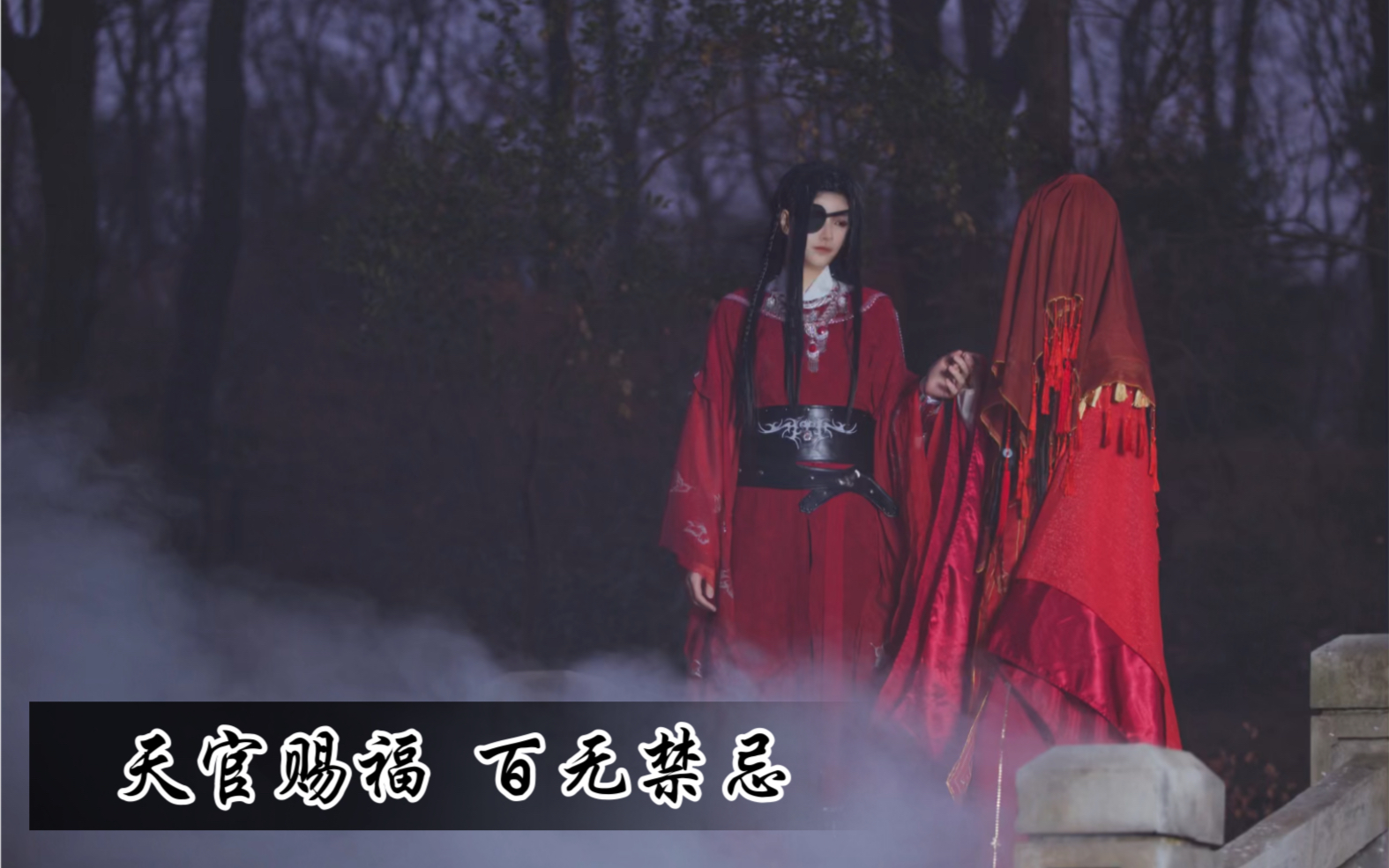 【天官赐福】Cosplay正片 “天官赐福,百无禁忌”哔哩哔哩bilibili