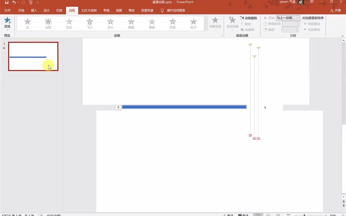 【PPT技巧】在PPT中怎样制作百分比进度条加载动画,方便演示.哔哩哔哩bilibili
