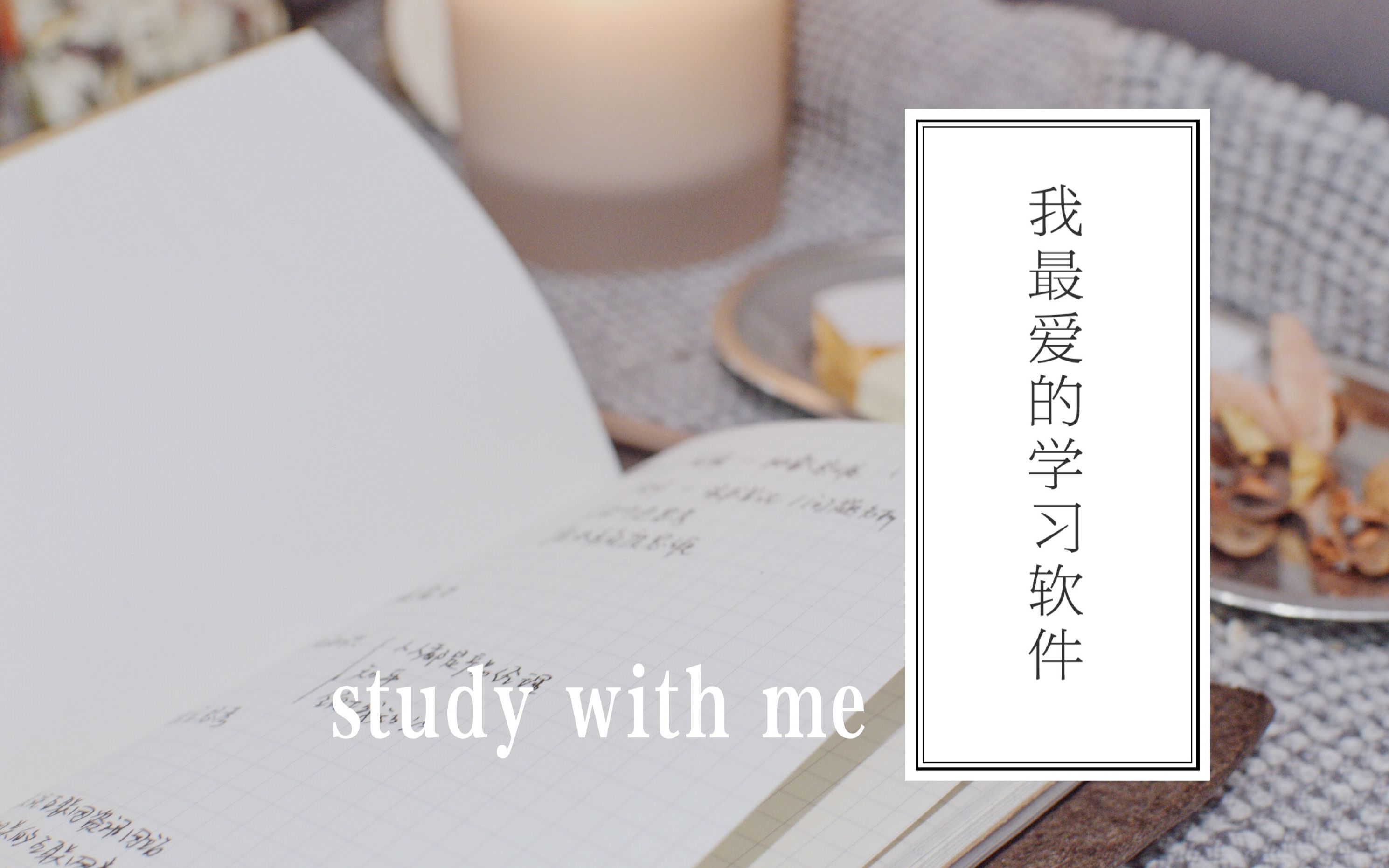 【高效学习】我最爱的学习软件分享| 聊聊怎么做阅读笔记+ study with me哔哩哔哩bilibili