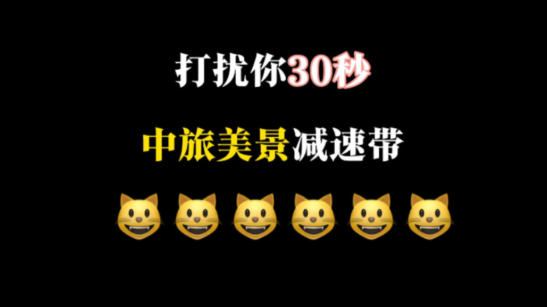 硬控30秒233333(中旅景区版)@@!哔哩哔哩bilibili