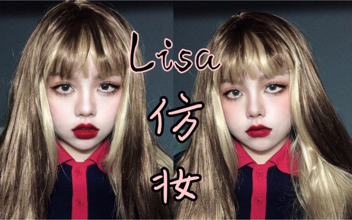 老毛blackpink人间芭比lisa仿妆大眼妆