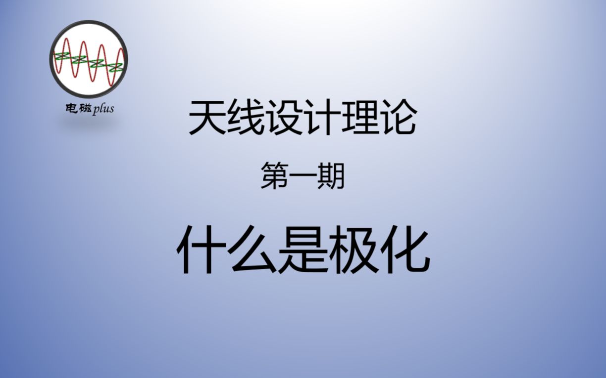 [图]天线设计理论第一期：十分钟掌握天线/电磁波的极化