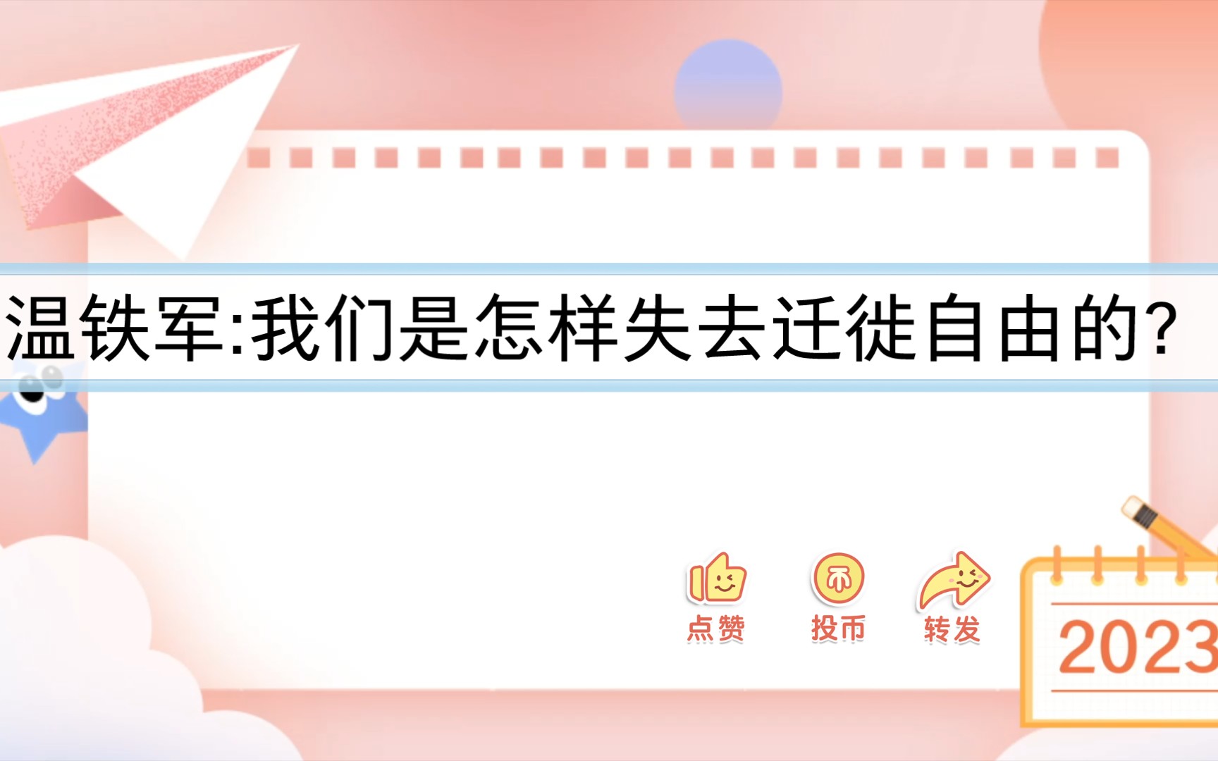 温铁军:我们是怎样失去迁徙自由的?哔哩哔哩bilibili