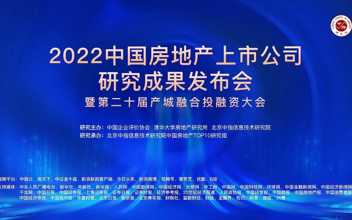 2022中国房地产上市公司研究成果发布会暨第二十届产城融合投融资大会哔哩哔哩bilibili