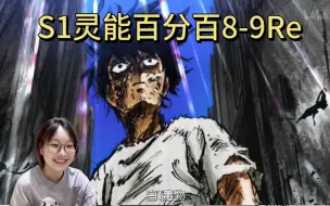 Download Video: 【首看《灵能百分百》】S1E8-9 被拐走的律！背后的组织现身！