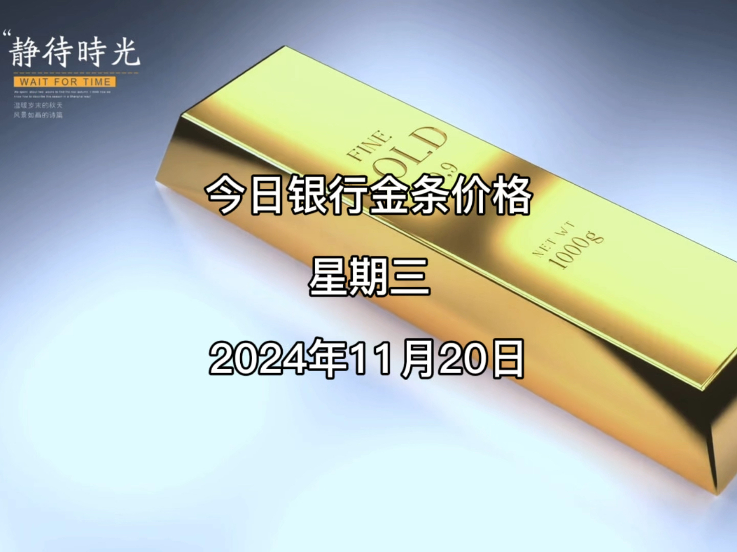 今日银行金条多少一克?2024年11月20日各大银行金条价格哔哩哔哩bilibili