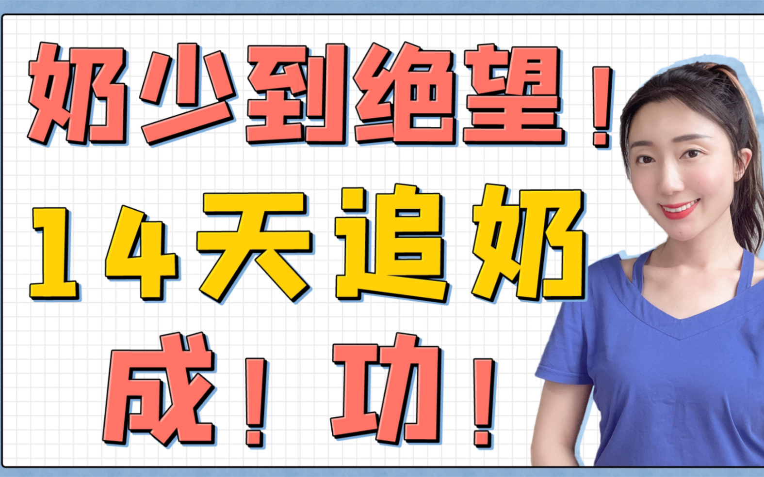 [图]奶水不够，濒临崩溃！科学追奶，14天成功！