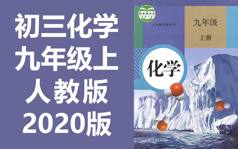 初三化学九年级上册化学 人教版 2020新版 初中化学9年级上册化学九年级上册9年级化学上册化学初3化学上册人教版化学上册下册全一册教学(教资考试)...