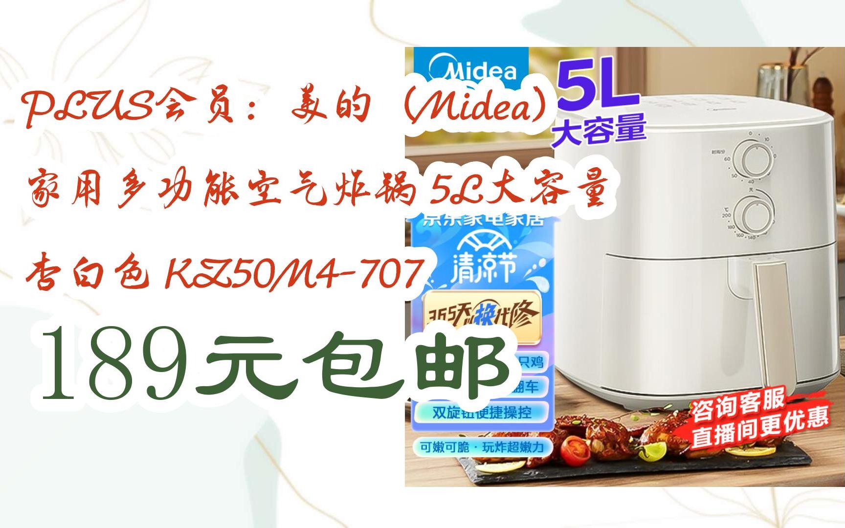 【开学装备】PLUS会员:美的(Midea) 家用多功能空气炸锅 5L大容量 杏白色 KZ50M4707 189元包邮哔哩哔哩bilibili