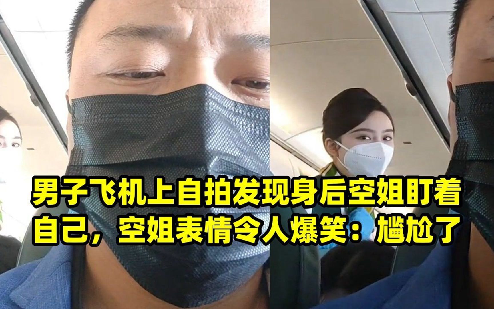 男子飞机上自拍发现身后空姐盯着自己,空姐表情令人爆笑:尴尬了哔哩哔哩bilibili