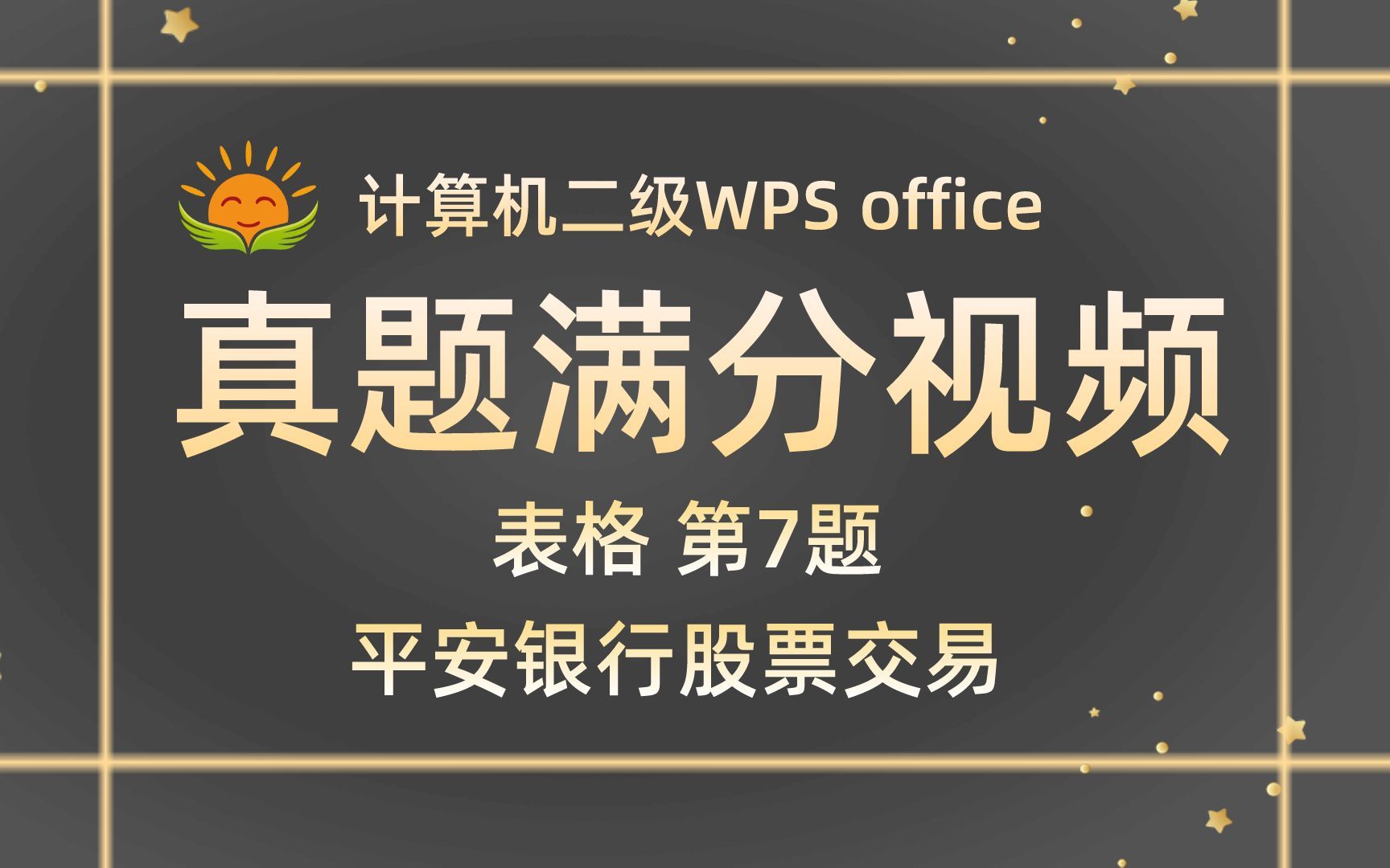 【WPS表格第7题】平安银行股票交易【2022年9月新增】计算机二级WPS office考试真题【内部题号29216】全国计算机等级考试二级WPS真题视频讲解...