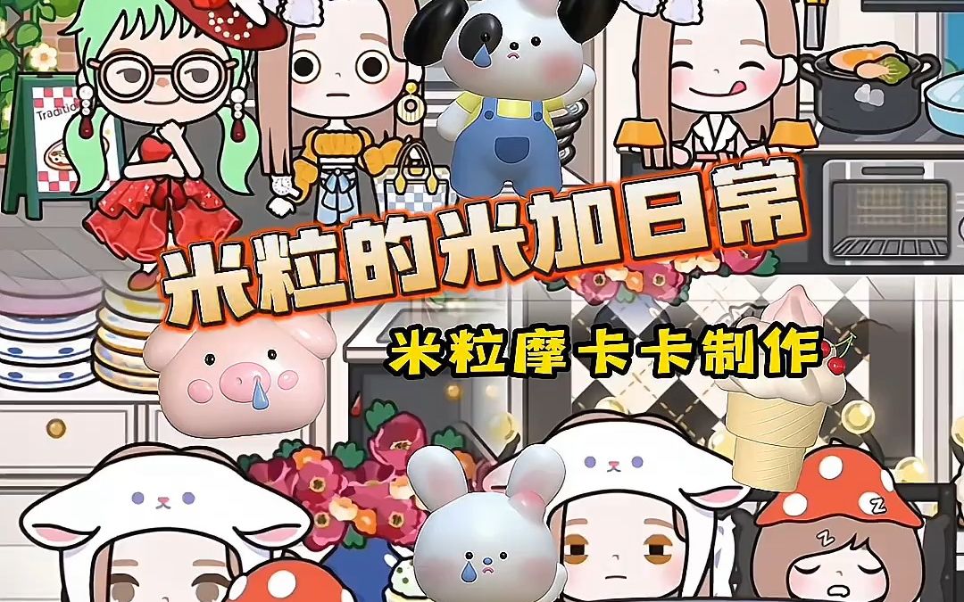 米加小镇世界10哔哩哔哩bilibili