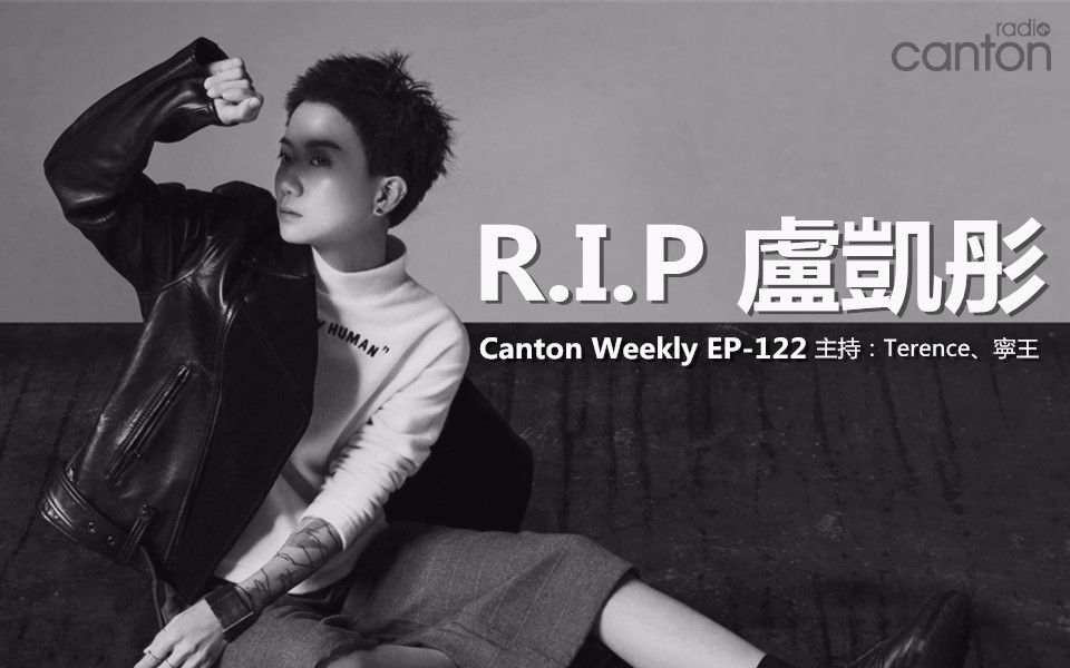 [图]【Canton Weekly】R.I.P 盧凱彤 | EP-122 | 粤语