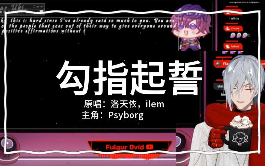 【Psyborg】勾指起誓(纯剪辑、微整活向)哔哩哔哩bilibili