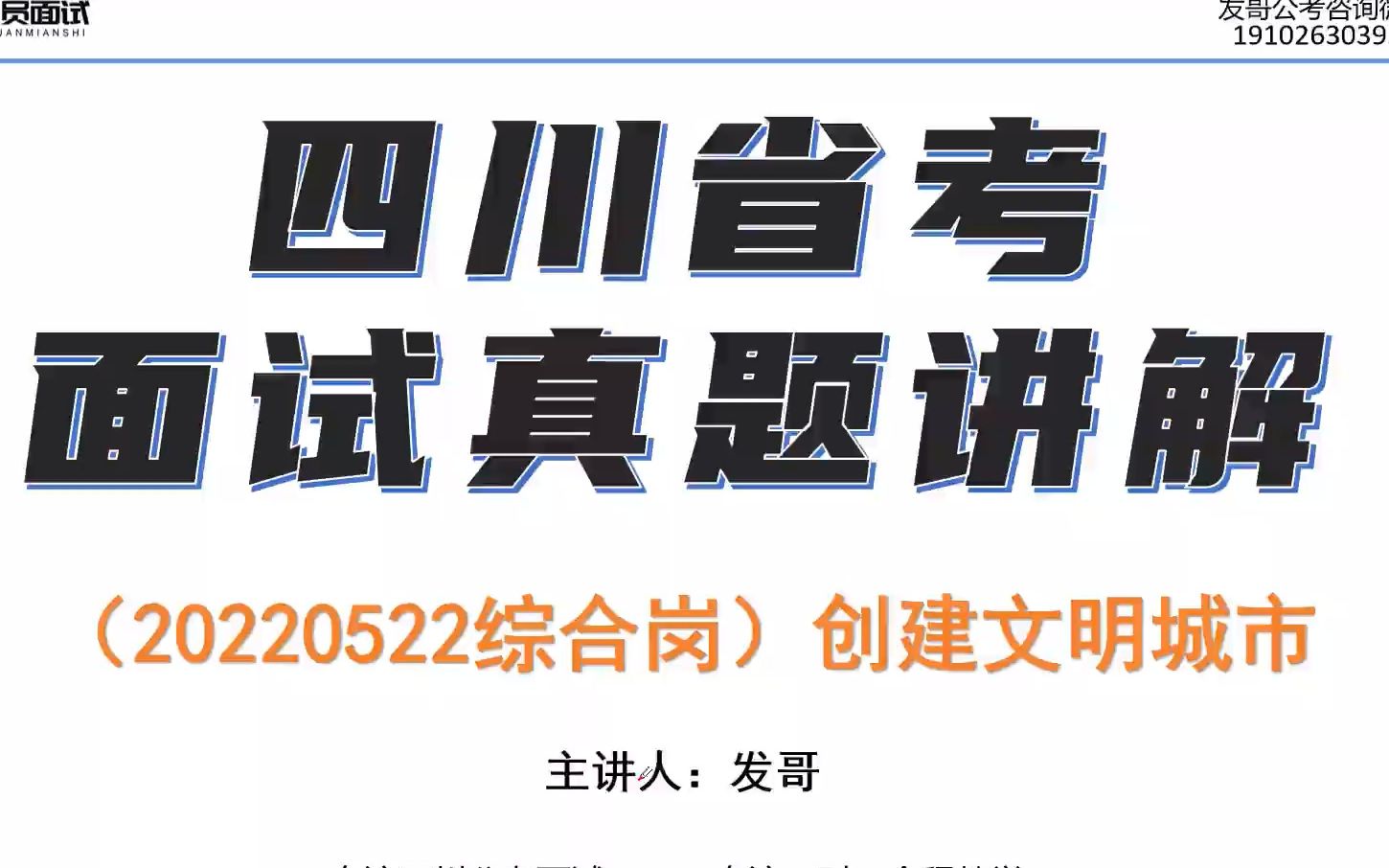 [图]20220522四川省考面试真题讲解：满足人民群众对美好生活的向往，是城市建设目的，也是路径指引。对于创建文明城市，有人提出以下建议