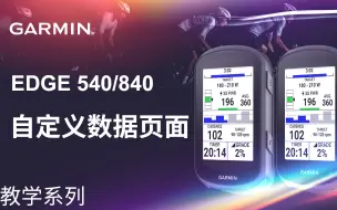 Download Video: 【教学】佳明 Edge 540/840：自定义数据页面