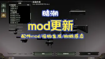 暗潮mod更新-新增蜘蛛感应/怪物生成/改枪配件mod更新