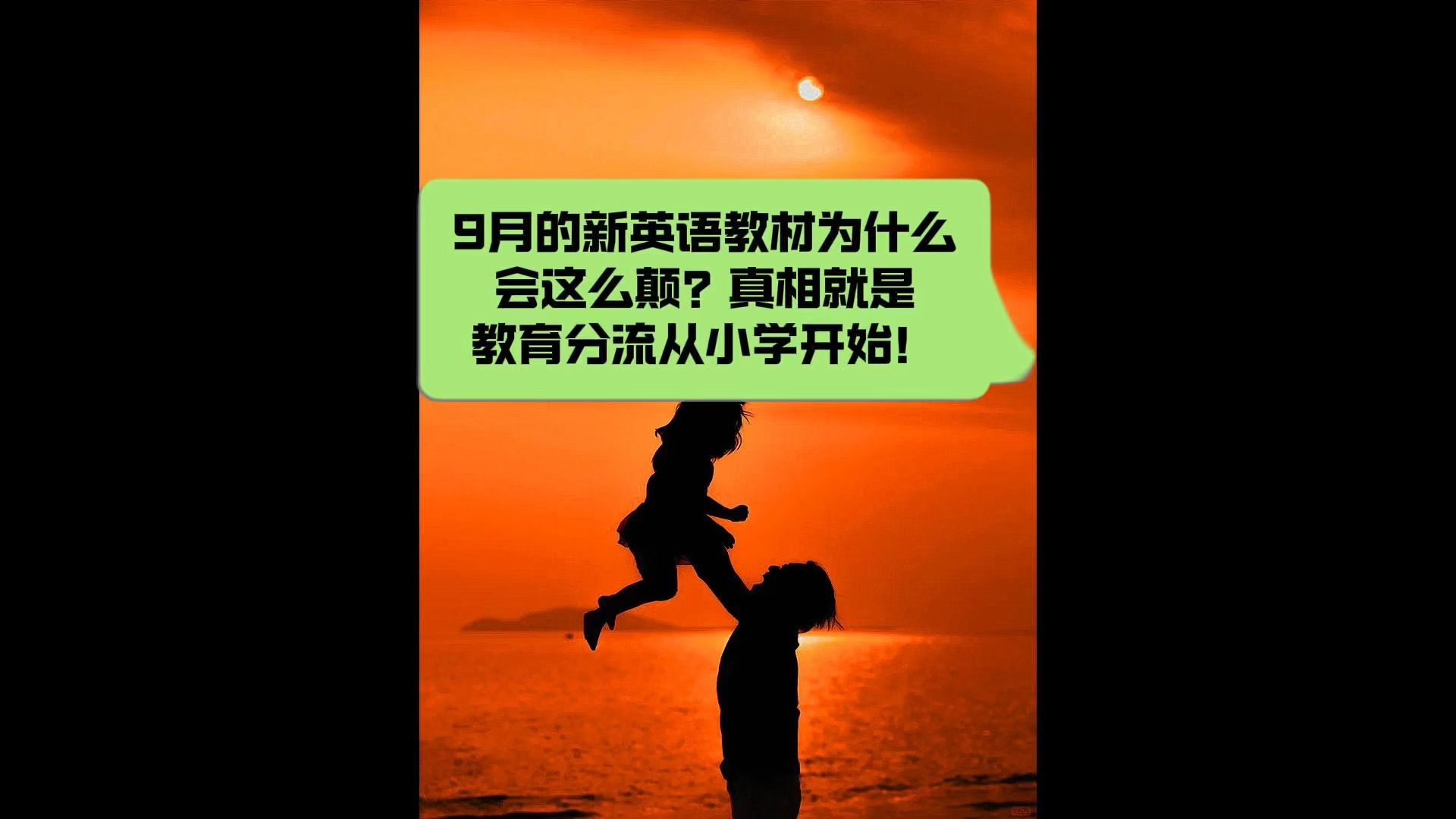 9月的新英语教材为什么会这么颠?真相就是教育分流从小学就已经开始了!一二年级家长要看清趋势,提前规划迫在眉睫!哔哩哔哩bilibili