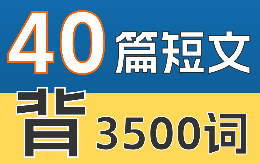 [图]40篇短文记高中3500词-方法就是-听听听，一直听，不断听，反复听。