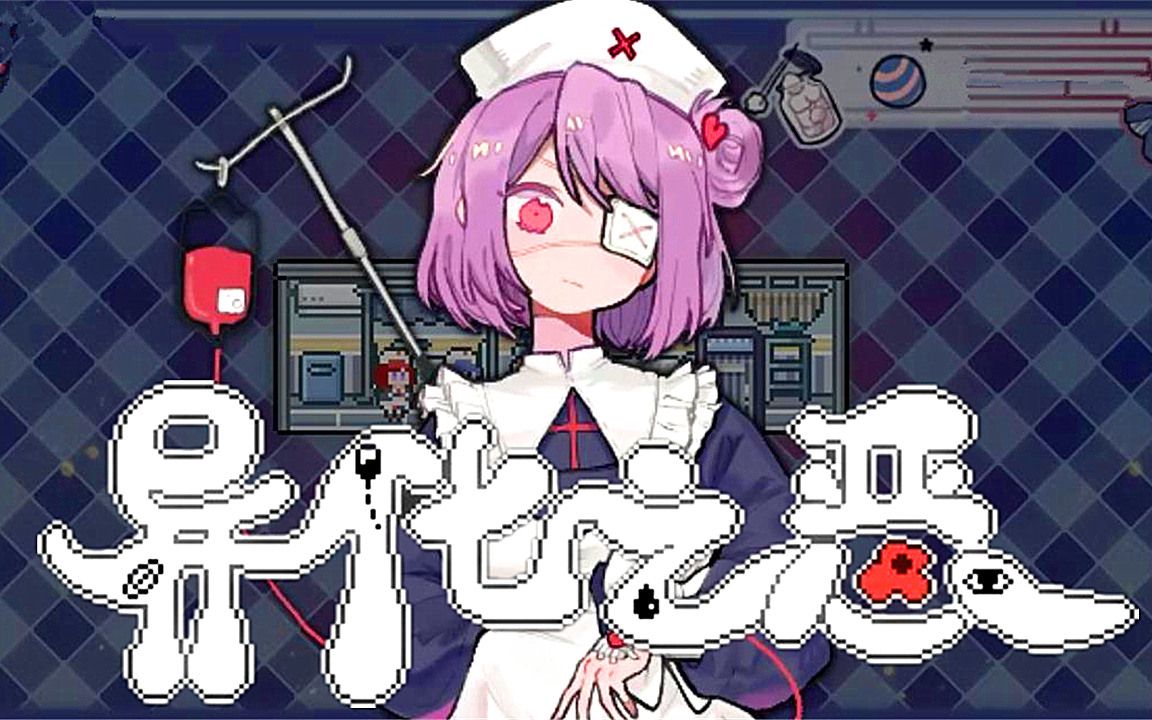 [五花喔]异化之恶〇abnormal treatment#1-攻略实况像素解谜游戏