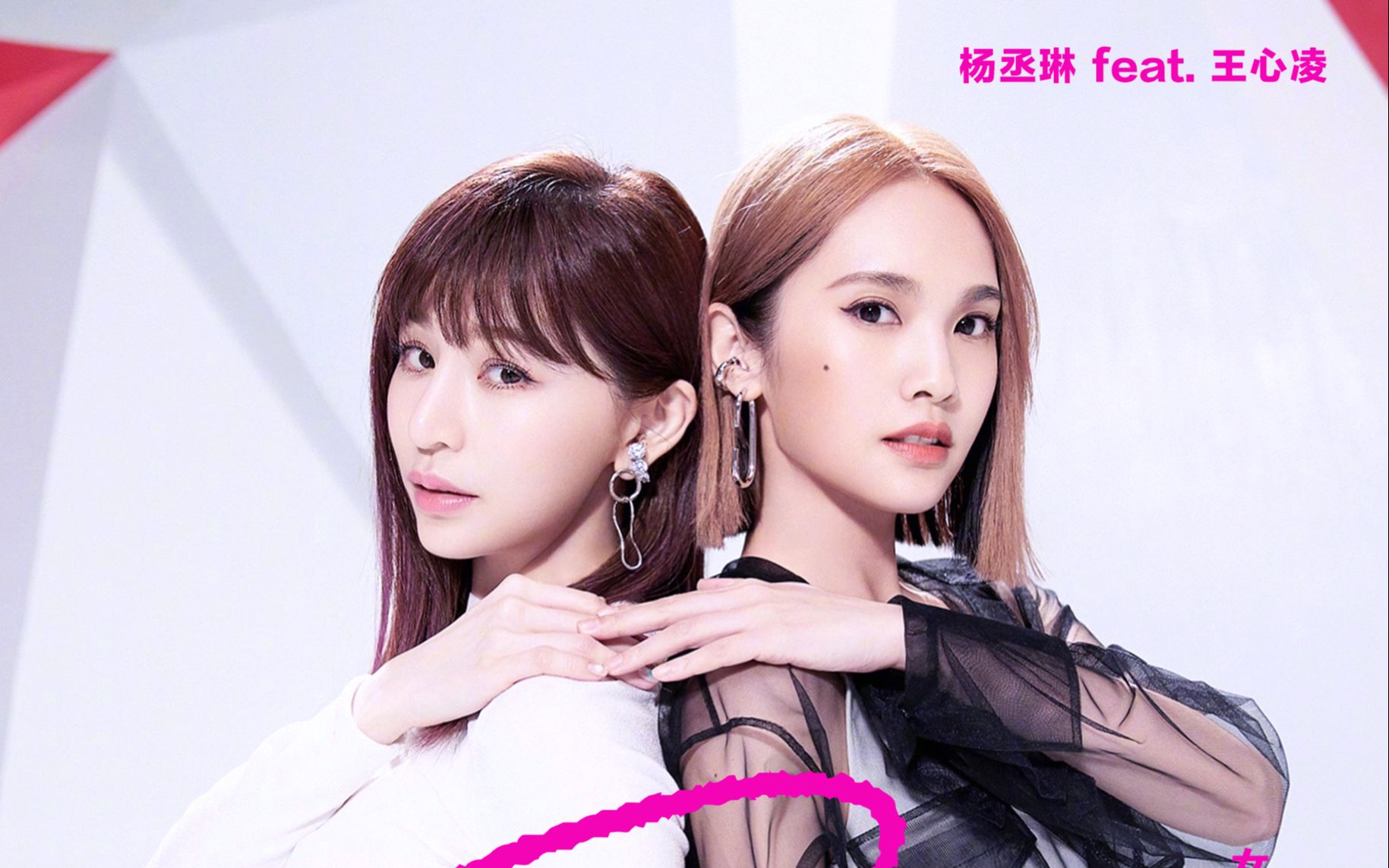 【王心凌&杨丞琳】《女孩们 girls》杨丞琳 feat.
