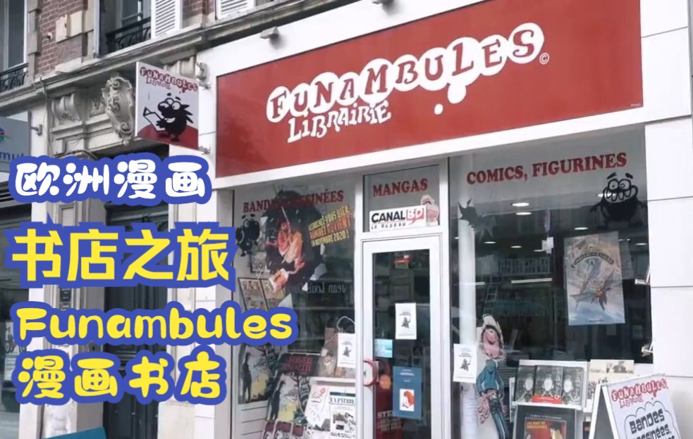 【欧洲漫画书店之旅】法国鲁昂的Funambules漫画书店哔哩哔哩bilibili