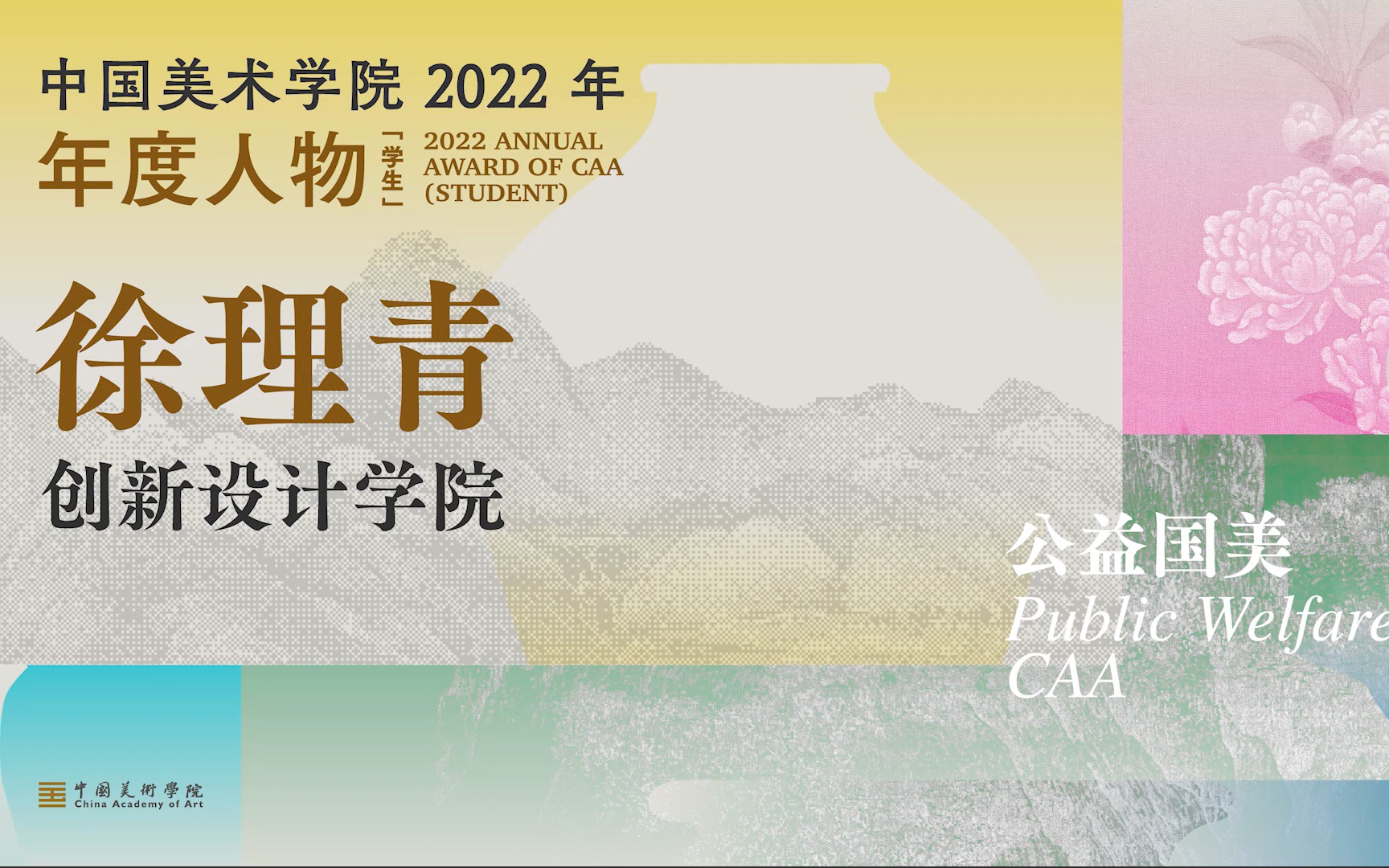 美生|中国美术学院2022年度人物(学生)|徐理青: 殷勤耕种心中籽,春风常在美人家哔哩哔哩bilibili