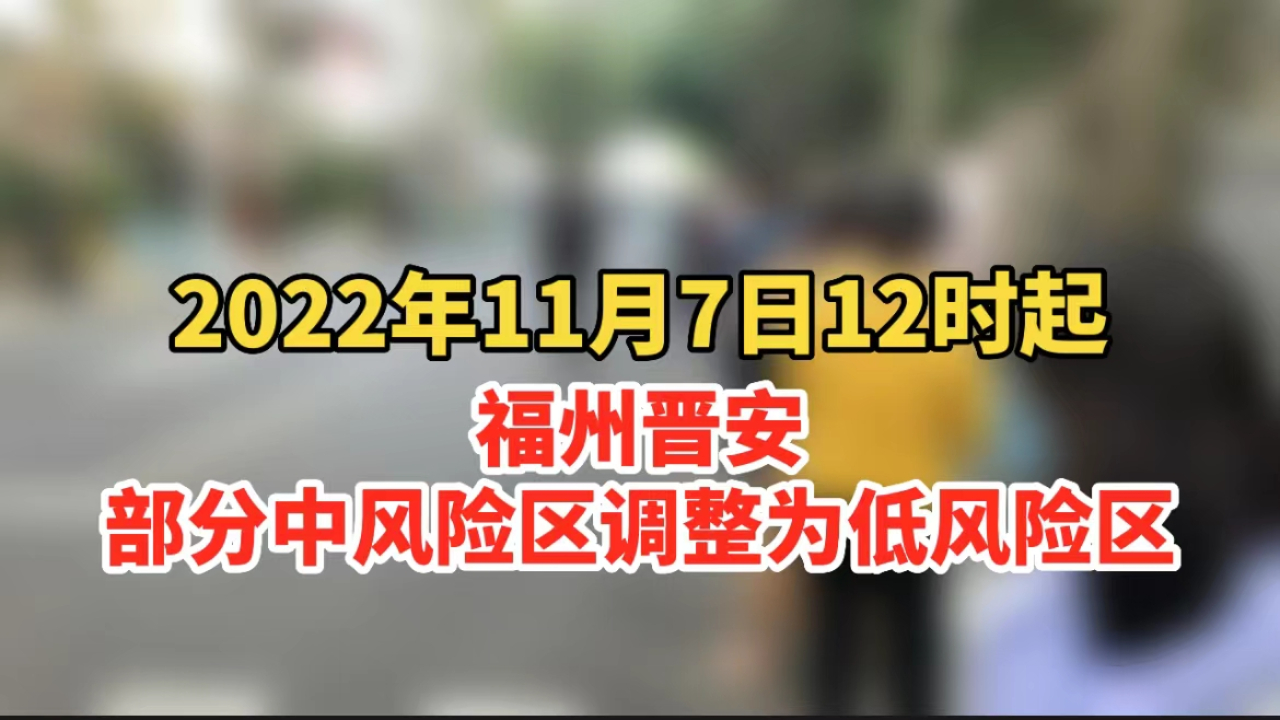 11月7日12时起,福州晋安区部分中风险区调整为低风险区哔哩哔哩bilibili