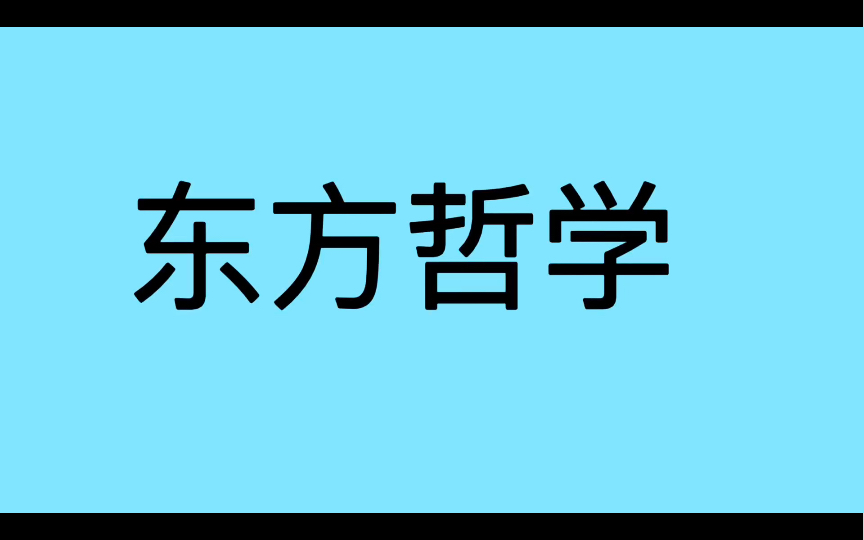 哲学词条|第9条|总类|什么是东方哲学?哔哩哔哩bilibili