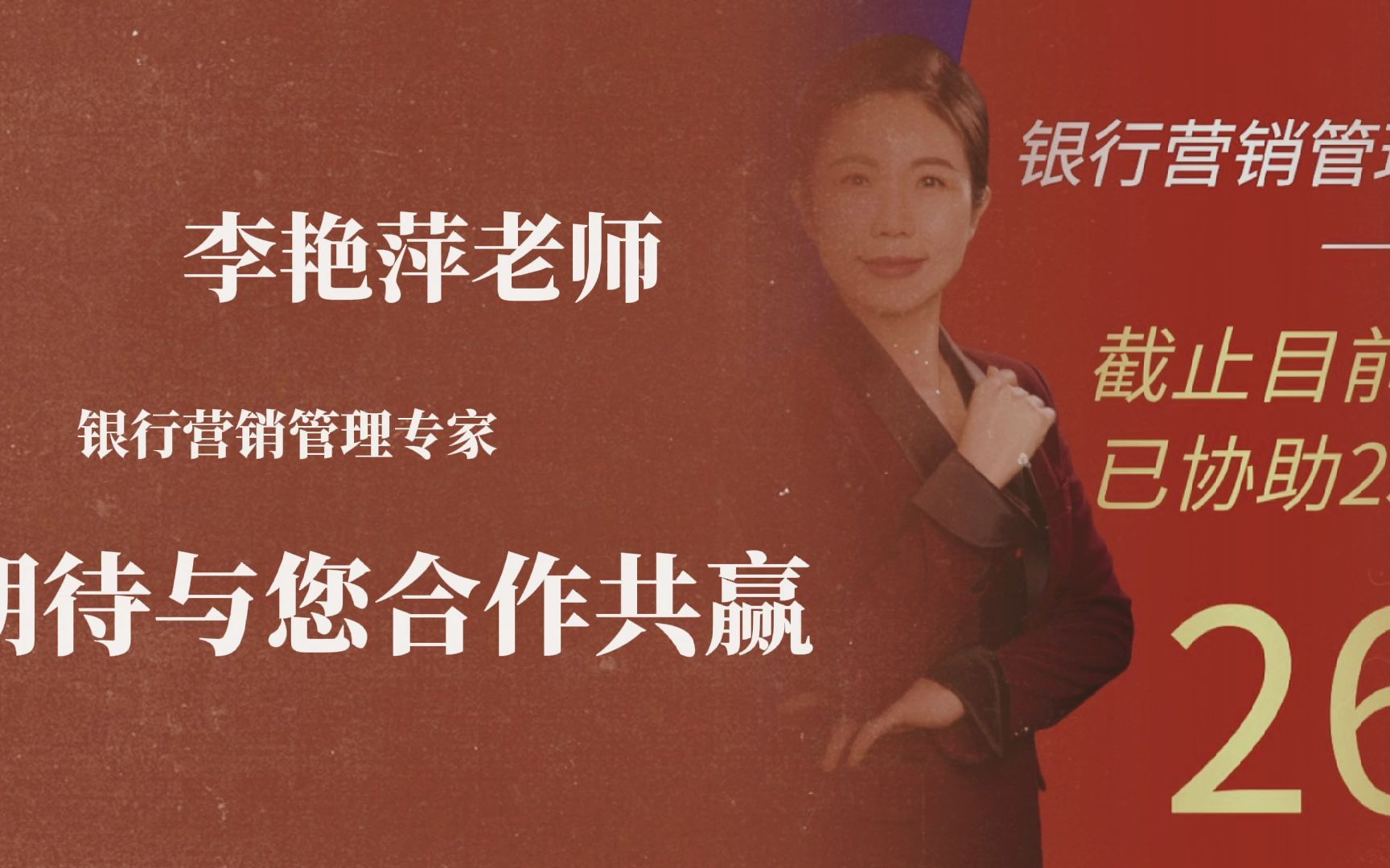 李艳萍老师银行营销
