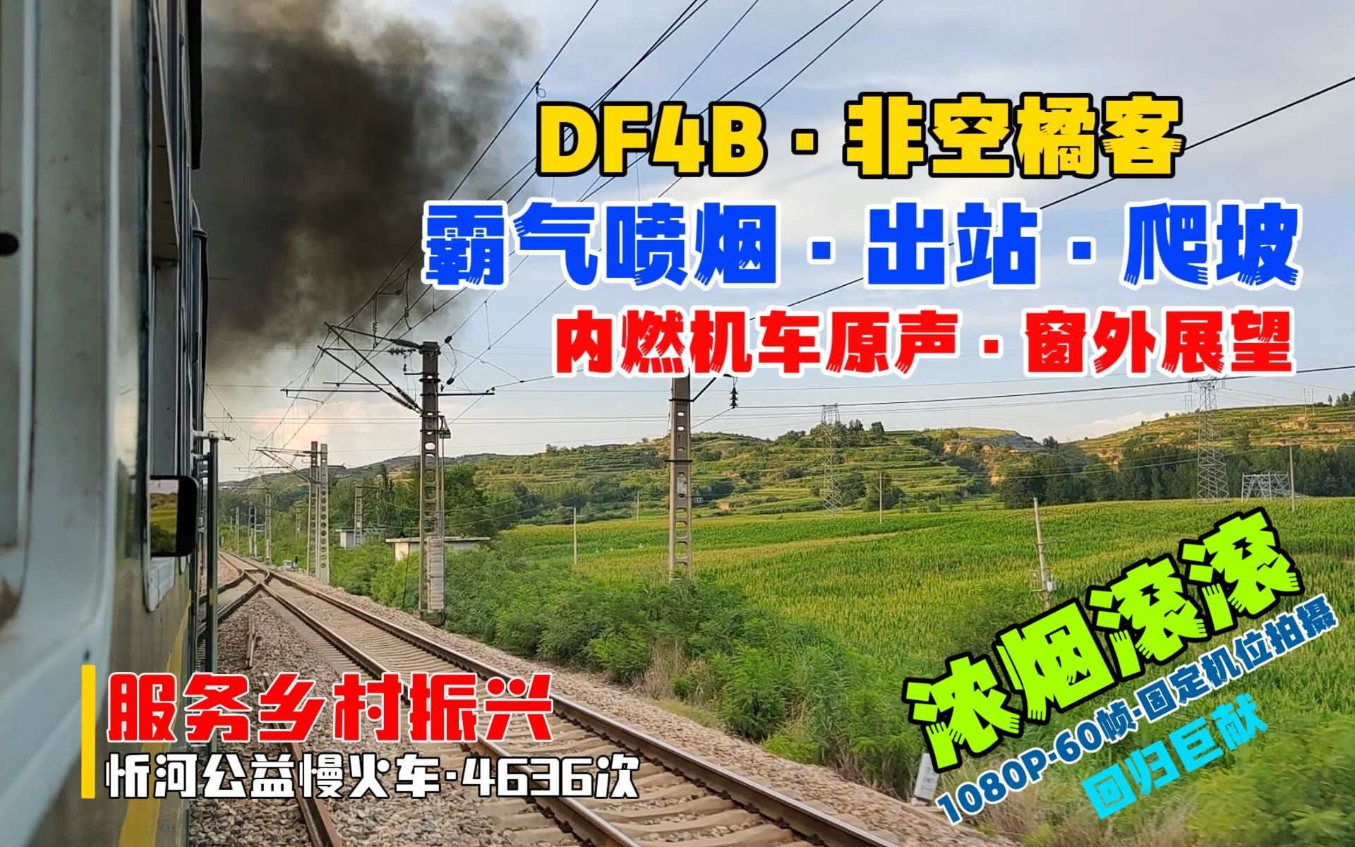 【内燃机车原声】浓烟滚滚!4636次霸气喷烟出平社站 柴油机疯狂喷烟 窗外展望 原速原声 内燃机声福利哔哩哔哩bilibili