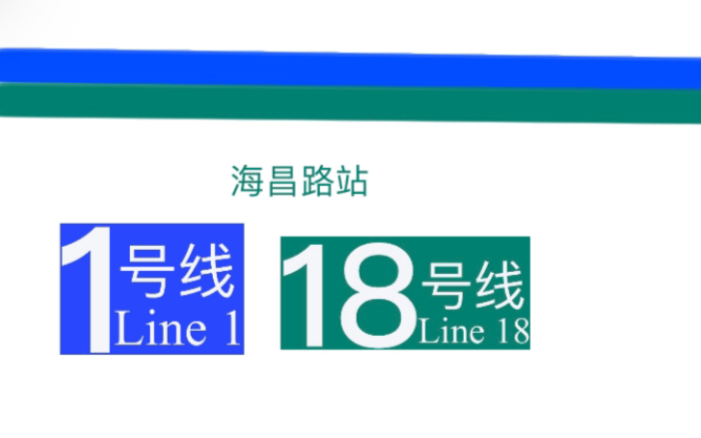 成都地铁换乘过程:海昌路站1号线18号线哔哩哔哩bilibili