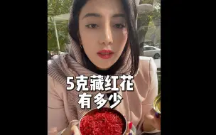 5克藏红花是不是太少了不够喝呢？