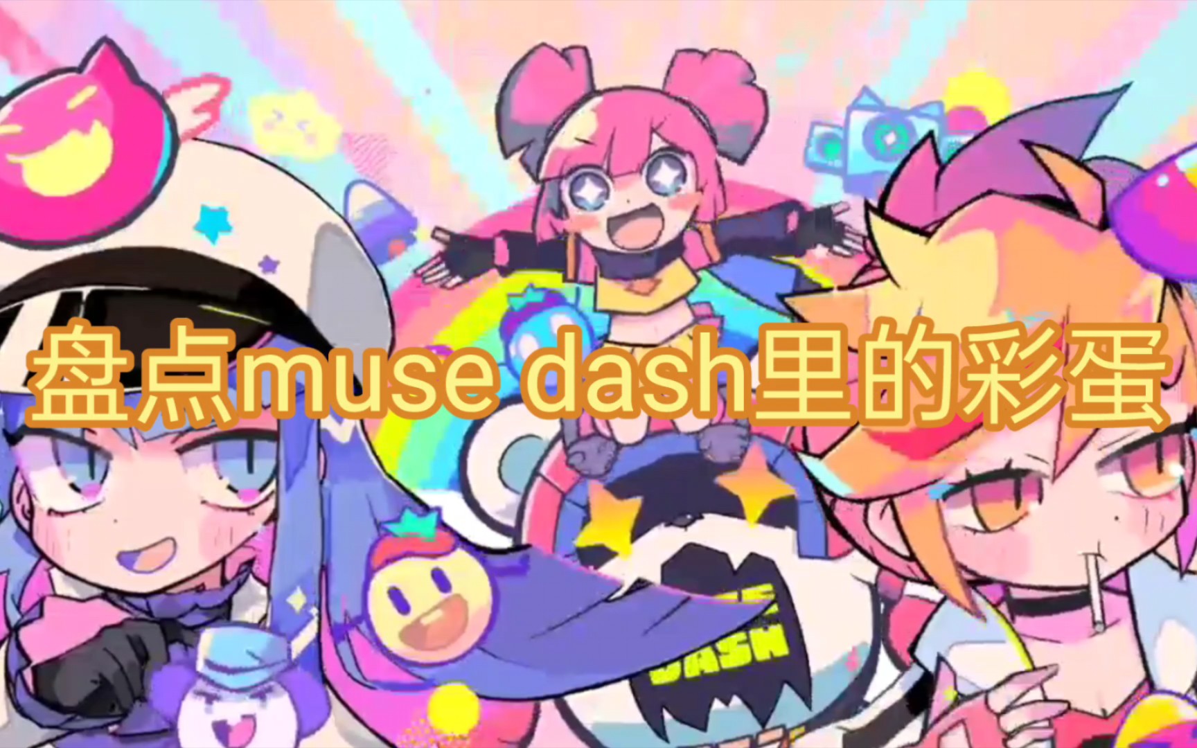 盘点muse dash里的彩蛋