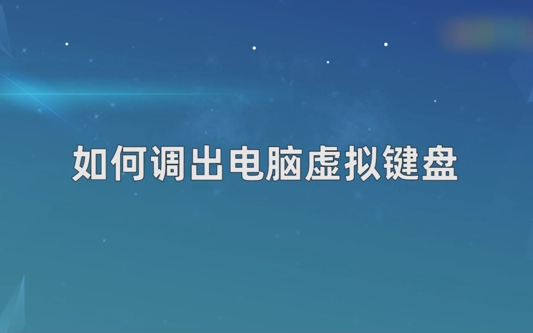 如何调出电脑虚拟键盘?调出电脑虚拟键盘哔哩哔哩bilibili